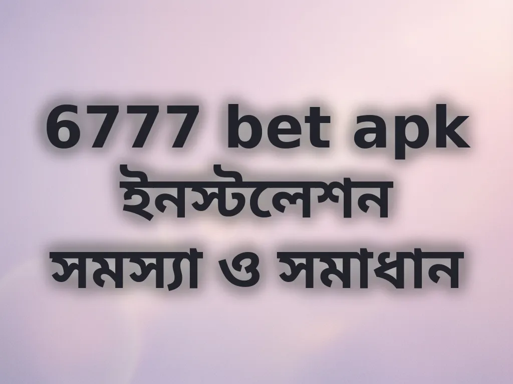 APK ইনস্টলেশন সমাধান