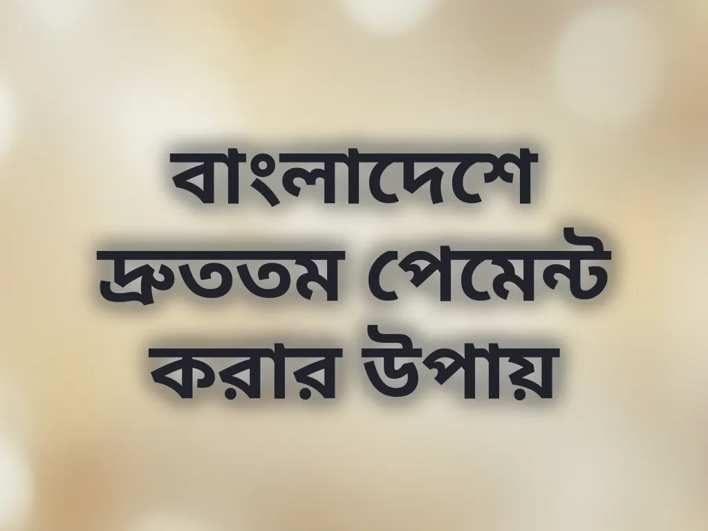 দ্রুত পেমেন্ট পদ্ধতি