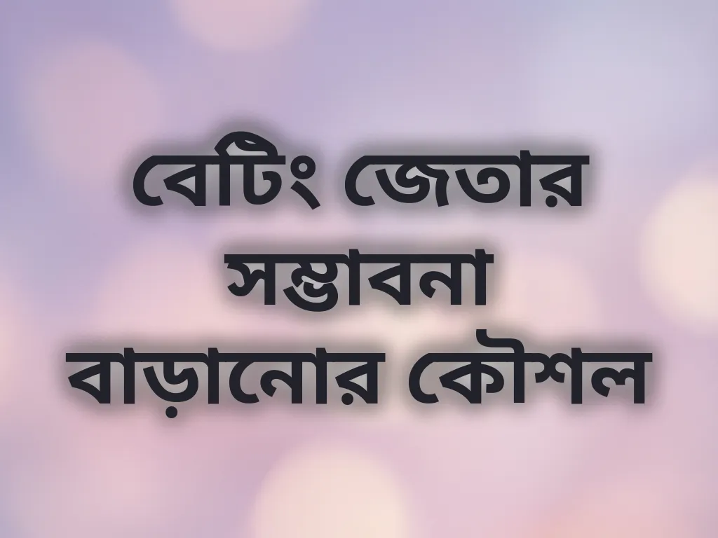 বেটিং স্ট্র্যাটেজি