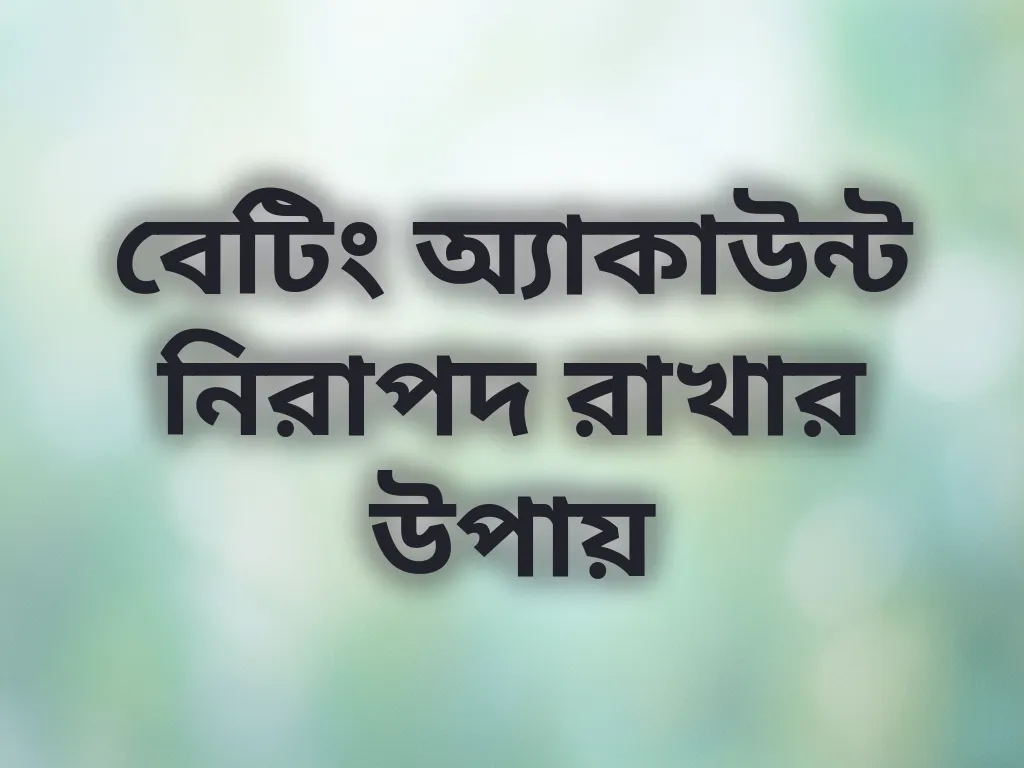 অ্যাকাউন্ট সিকিউরিটি