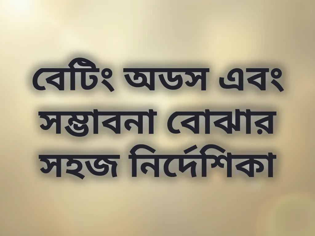বেটিং অডস নির্দেশিকা